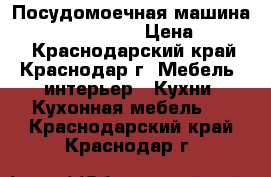 Посудомоечная машина ariston lsf 7237 › Цена ­ 7 500 - Краснодарский край, Краснодар г. Мебель, интерьер » Кухни. Кухонная мебель   . Краснодарский край,Краснодар г.